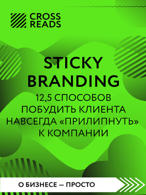 cover image of Саммари книги «Sticky Branding. 12,5 способов побудить клиента навсегда „прилипнуть" к компании»